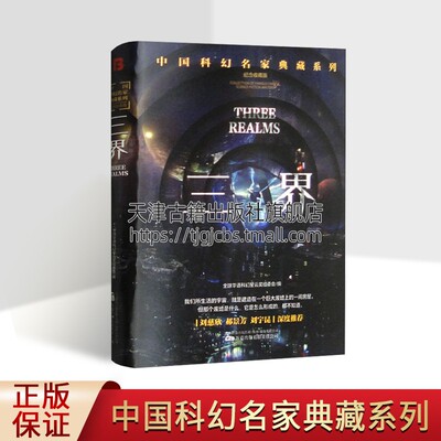 三界纪念收藏版 中国科幻名家典藏系列  华语科幻星云奖组委会 万象峰年《三界》、何夕《人生不相见》、飞氘《沧浪之水》