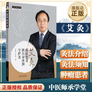 癌症患者新生命周期守护者 癌症患者中医艾灸免疫功能细胞改善 黄金昶 主编 中医肿瘤癌症患者常用灸法及应用技巧 张巧丽 艾灸