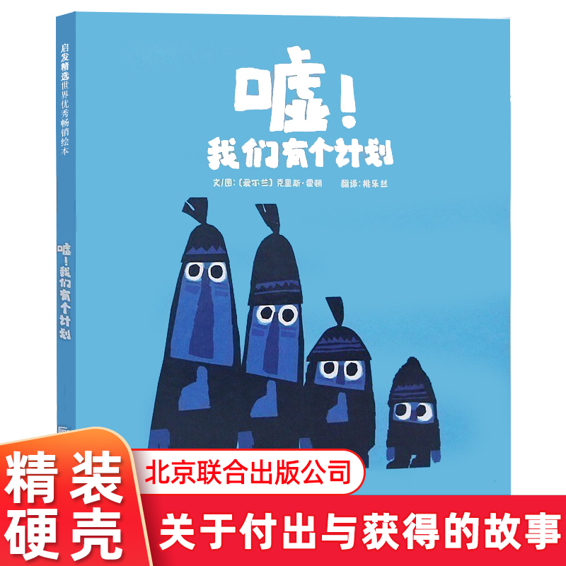 嘘我们有个计划精装硬壳启发精选 3-5-6周岁幼儿园宝宝早教启蒙绘本图画故事童话书籍亲子共读睡前读物横扫爱尔兰多项大奖-封面