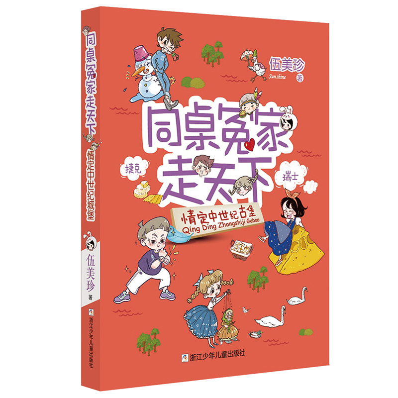 情定中世纪古堡/同桌冤家走天下 伍美珍著阳光姐姐小书房作者儿童文学读物校园小说少男少女的故事三四五六年级课外阅读书籍正版
