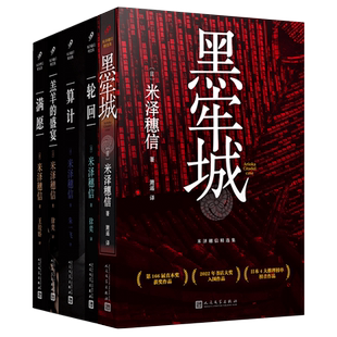 【米泽穗信精选集】可燃物黑牢城满愿羔羊的盛宴算计轮回《冰菓》系列小说作者 日本侦探推理悬疑惊悚犯罪小说