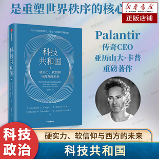 科技共和国 硬实力 软信仰与西方的未来 亚历山大 卡普 尼古拉斯 扎米斯卡著 看懂未来十年的科技博弈与地缘政治竞争 中信出版