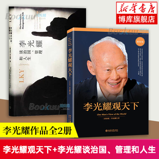 李光耀观天下+李光耀谈治国、管理和人生 全2册 新加坡淡马锡创始人李光耀之作 看大势方能铸成功 政治读物 访谈问答录 正版书籍
