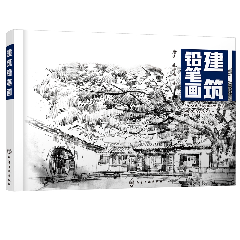 建筑铅笔画 美术表现技法与建筑文化审美相融合 提升读者用铅笔表现不同类型建筑及环境的能力 注重教学技法的多样化和延展性 正版