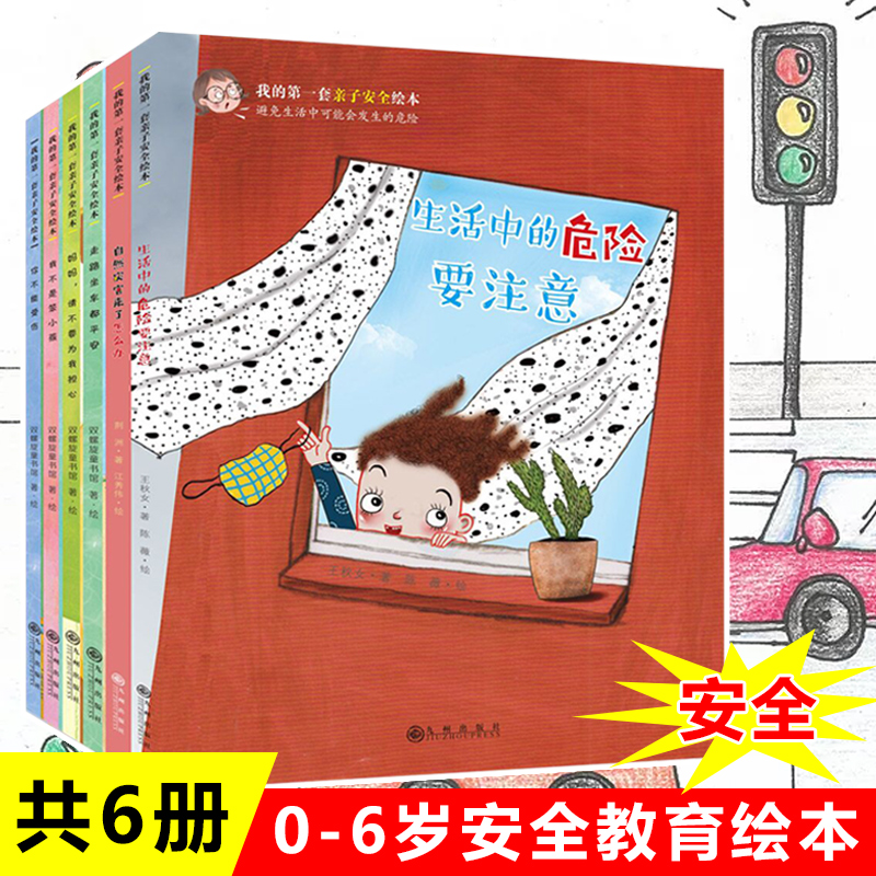 我的第一套亲子安全绘本全套6册 0-3-4-5-6周岁幼儿自我保护意识培养教育幼儿园宝宝早教睡前故事书籍不要随便欺负我跟陌生人走