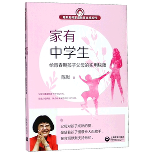 家有中学生(给青春期孩子父母的实用秘籍) 陈默老师家庭教育支招系列 中学生心理学生理教育 实用沟通秘籍 家庭教育培养亲子沟通书