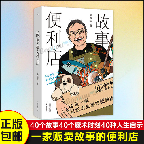 故事便利店 骆以军 这是一家只贩卖故事的便利店 天生就会说故事的小说家骆以军 40个故事 40个魔术时 文学小说畅销书籍 理想国