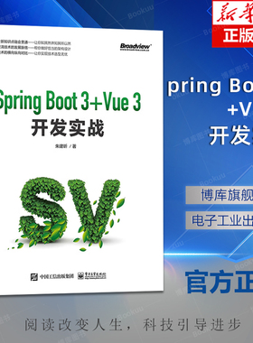 pring Boot 3 +Vue 3开发实战 朱建昕 架构设计技术选型Spring Boot 3和Vue 3项目开发实战 电子工业出版社