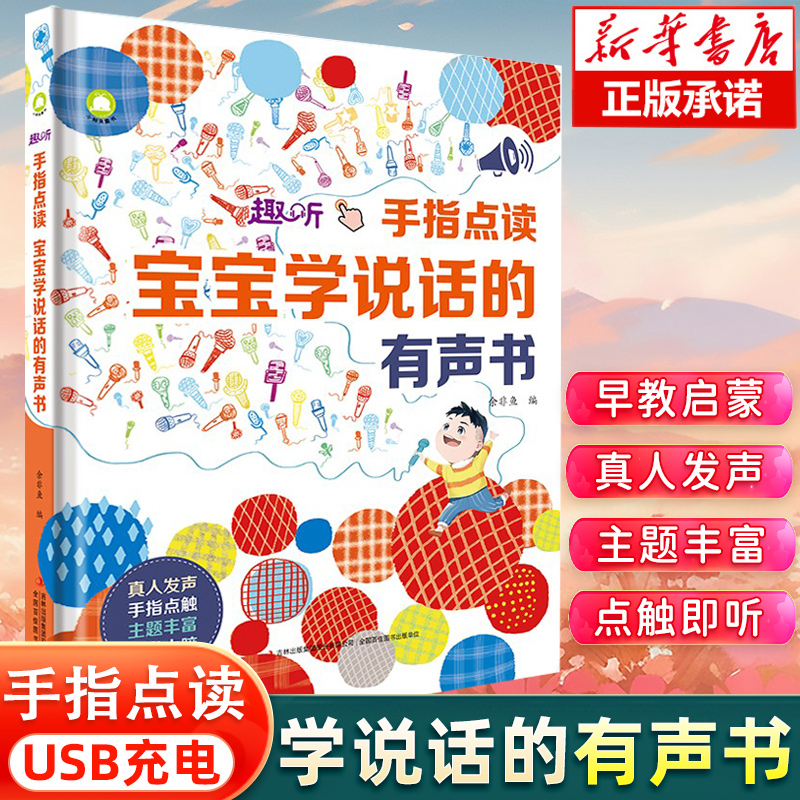 手指点读:宝宝学说话的有声书 会说话的早教启蒙绘本1到2-3岁幼儿认知触摸发声书益智书手指点读认知婴儿语言启蒙绘本