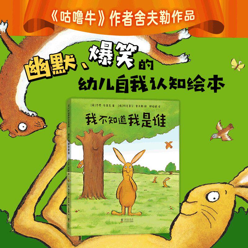 我不知道我是谁 3-4-5-6周岁精装图画书少儿童书卡通动漫绘本 儿童读物幼儿早教启蒙认知书籍 幼儿园宝宝低幼儿亲子睡前故事正版