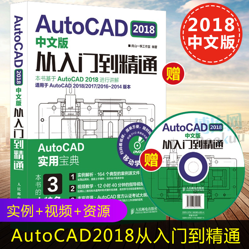 AutoCAD2018中文版从入门到精通 附光盘适用于AutoCAD2018\2017\2016-2014版本 移动学习 视频指导 学习资源 案例技巧 正版