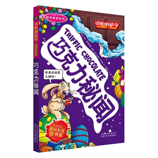 巧克力秘闻(新修订)/科学新知系列/可怕的科学 博库网