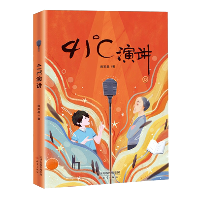 41°C演讲 41度演讲 蒋军晶儿童文学新作 班班有读推 荐书目必读书单小学生课外阅读书籍三四五六年玄月故事书班主任老师四十一