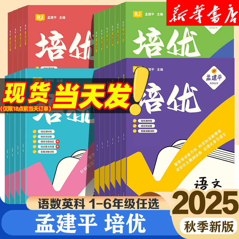 2025秋孟建平培优课时作业本一二三四五六年级上册下册科学教科版语文数学英语人教版小学生试卷测试卷教材课本真题各地单元卷浙江