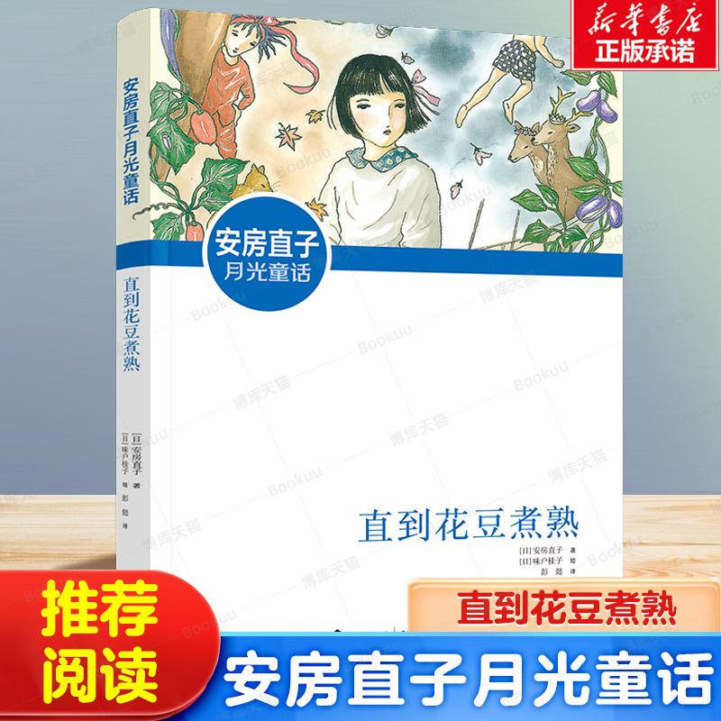 安房直子月光童话 直到花豆煮熟 新版 日本童话作家安房直子代表作 彭懿倾情翻译 本书获日本第二届广介童话奖 深受小学生喜