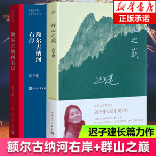 额尔古纳河右岸 官方正版 新华正版 共2册套装 迟子建长篇力作 文学散文随笔畅销书 群山之巅 书写城市烟火照亮人间悲欢长篇小说