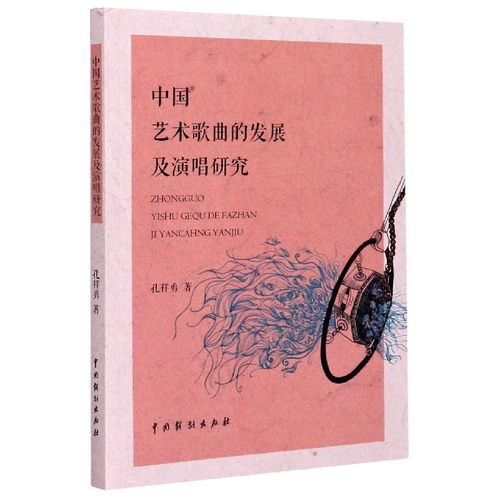 中国艺术歌曲的发展及演唱研究 博库网