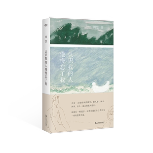认识我的人慢慢忘了我 艺文志·心声 周慧著 黄灿然选编 撰写万字编后记推 荐 女性文学 自然 辞职 乡居生活 散文 成长小说畅销书