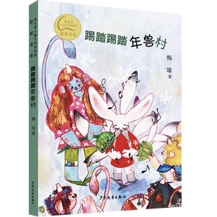 踢踏踢踏年兽村 梅瑜著 秦文君儿童文学创新奖获奖书系 童话故事书奇思妙想科幻小说小学生课外阅读书籍三四五六年级新华正版