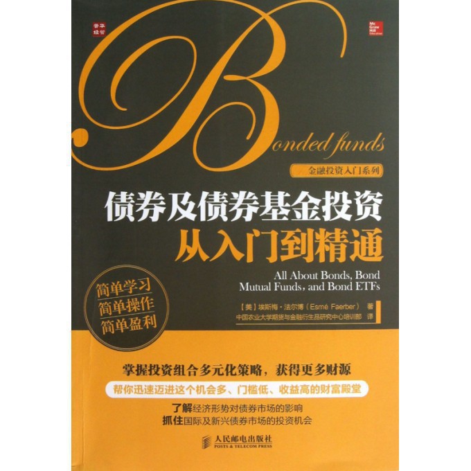 债券及债券基金投资从入门到精通/金融投资入门系列 基金投资入门与技巧 投资管理入门 期货基础知识股票入门基础知识 书籍/杂志/报纸 金融 原图主图