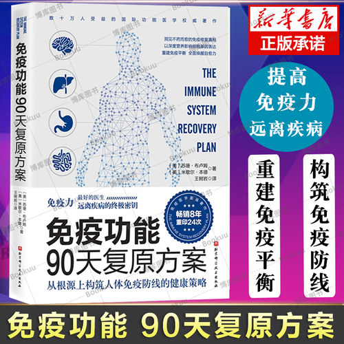 免疫功能90天复原方案王树岩