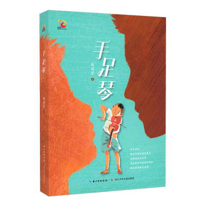 手足琴 金凤凰名家原创儿童小说书系 中国好书奖得主赵丽宏 长篇儿童小说7-14岁中小学生课外书 一部关于亲情和音乐的长篇儿童小说