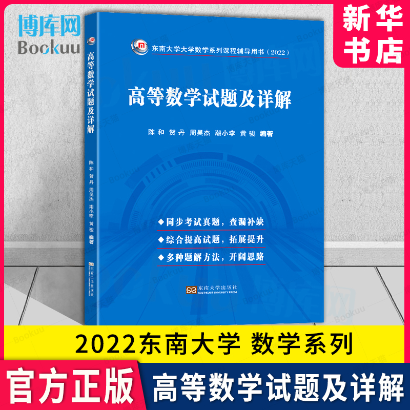 2022高等数学试题及详解 陈和 贺丹 周吴杰 潮小李 黄骏 编著 东南大学出版社高数竞赛大纲大学生数学竞赛试题 高数教材考研辅导书