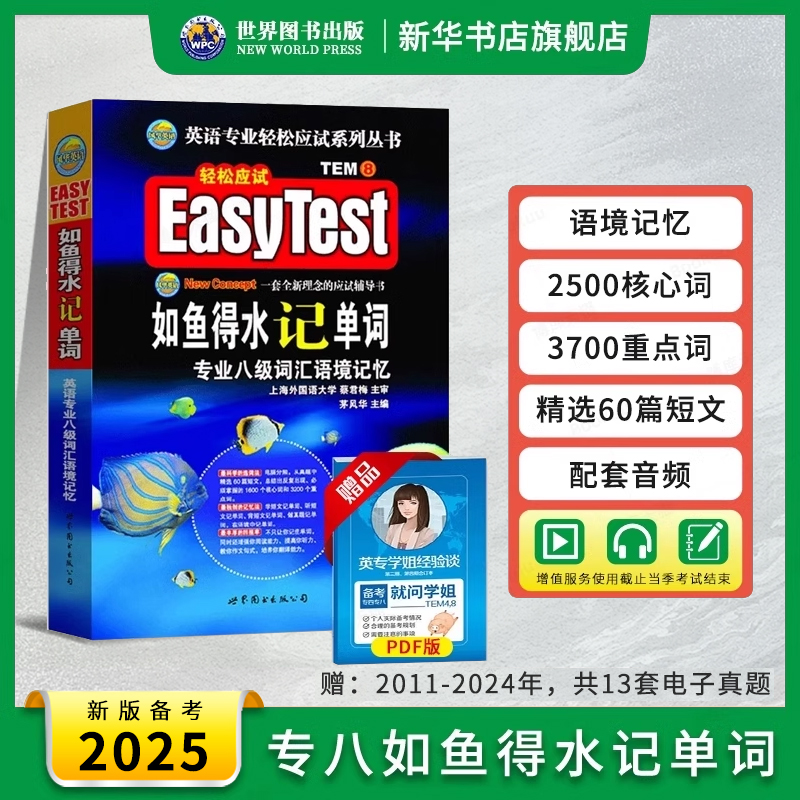 专八如鱼得水记单词 备考2025 专八词汇英语专业八级词汇语境记忆新题型