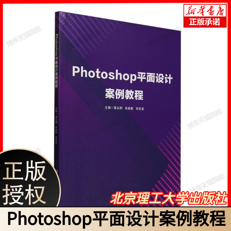 Photoshop平面设计案例教程  电商设计师必备！ 含主图/详情页/海报设计实战  商用字体包+AI生成素材工具 北京理工大学