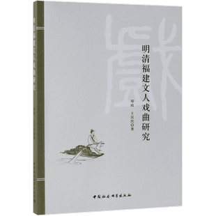 明清福建文人戏曲研究 郑政,王汉民 正版书籍 博库网