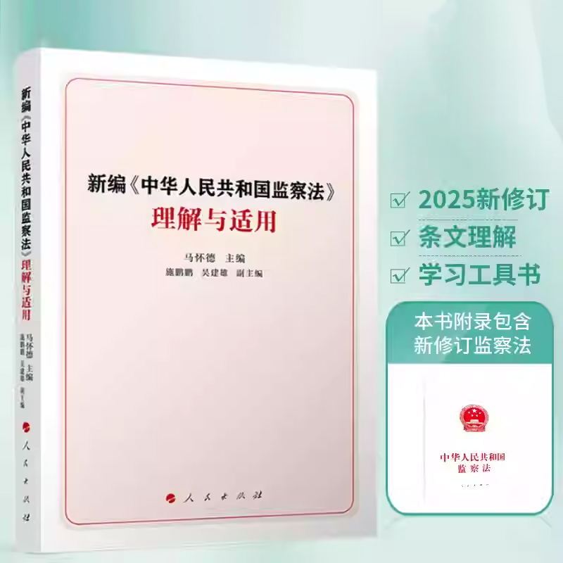 新编《中华人民共和国监察法》理解与适用 马怀德 编著 人民出版社 监察范围管辖监察权限监察程序监察措施体系工作法律工具书正版