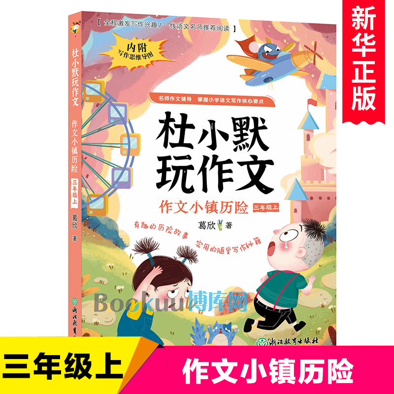 作文小镇历险(3上)/杜小默玩作文 博库网葛欣新华书店小学生读物