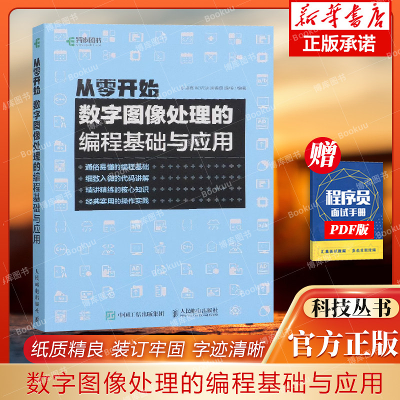 从零开始数字图像处理编程基础
