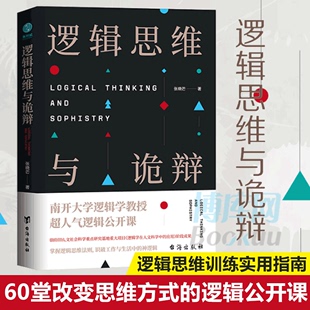 逻辑公开课 转变思维模式 逻辑思维训练实用指南 有效沟通技能哲学逻辑学 60堂改变思维方式 突破传统思维禁锢 逻辑思维与诡辩