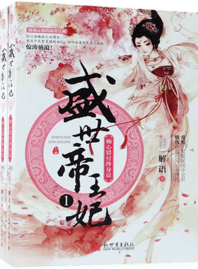 盛世帝王妃(1痴心错付终身误上中下) 博库网