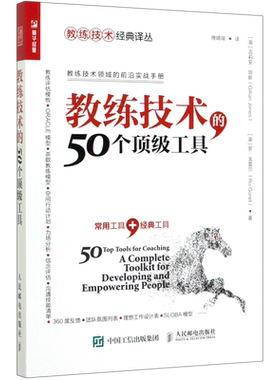 教练技术的53个顶级工具第5版 教练领导管理者的实战运用宝典 帮助你快速实现引导合作管理有效交流 人力资源