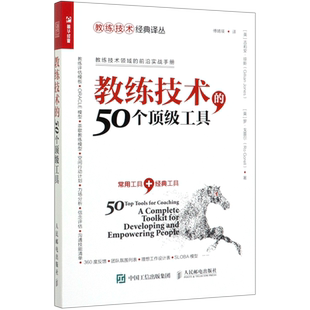 教练技术的53个顶级工具第5版 教练领导管理者的实战运用宝典 帮助你快速实现引导合作管理有效交流 人力资源