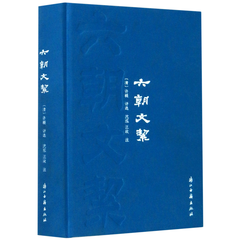 六朝文絜(精)官方正版 博库网