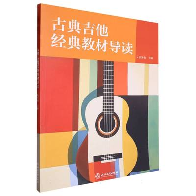 古典吉他经典教材导读 博库网