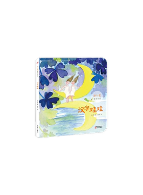 汉字娃娃(任小霞童诗导读) 博库网任小霞新华书店小学生课外读物