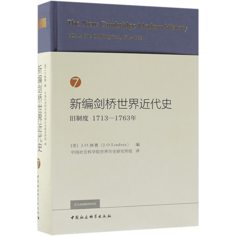 新编剑桥世界近代史(7旧制度1713-1763年)(精) 官方正版 博库网