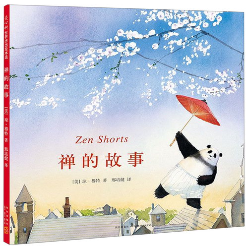 禅的故事 绘本琼·穆特 2006年凯迪克金奖作品0-3-4-5-6-8岁儿童绘本老师推荐幼儿园小学生课外书籍阅读父母与孩子的睡前亲子阅读