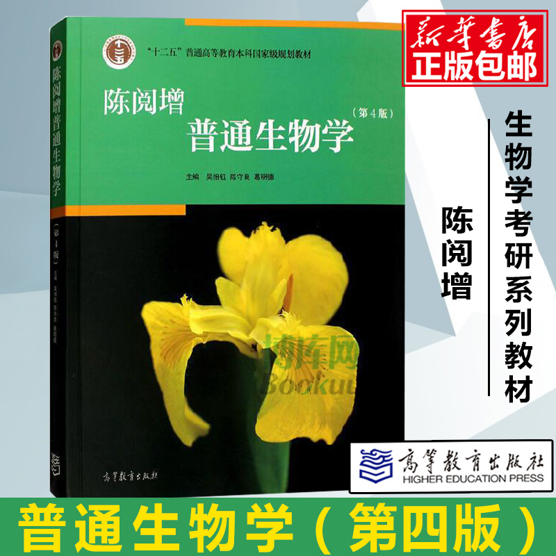 普通生物学陈阅增 第四4版陈守良 葛明德 高等教育出版社十二五普通高等教育本科规划教材书籍生物化学考研教材生物学教材专业书籍