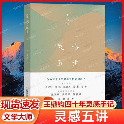 灵感五讲文学大师王鼎钧