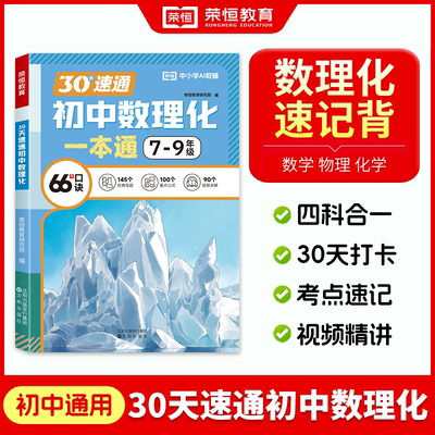 荣恒教育 25版 30天速通初中数理化 博库网