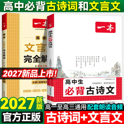 2027全国通用一本高中文言文完全解读全一册必修+选择性必修高中语文必背古诗文和文言文高一高二高三文言文全解一本通翻译详解