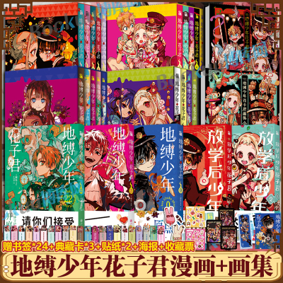 【赠书签+典藏卡+贴纸+海报+收藏票】地缚少年花子君漫画0-22+画集+放学后花子君间色著 学园七大不可思议鬼怪奇谈 漫画实体畅销书