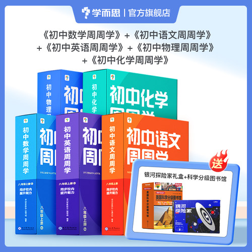 学而思初中周周学语文数学英语
