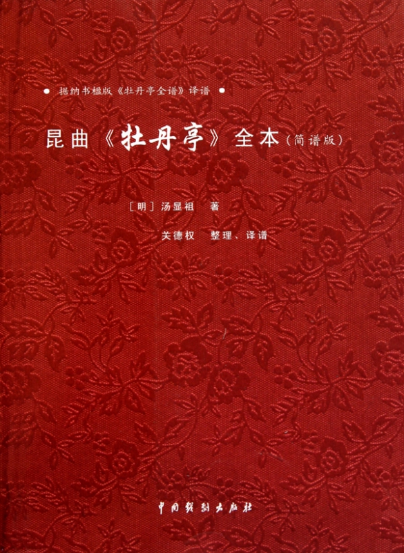 昆曲牡丹亭全本(简谱版) 博库网 书籍/杂志/报纸 中国古诗词 原图主图