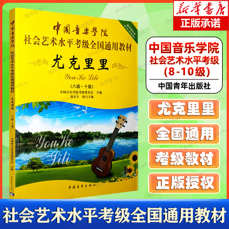 中国音乐学院尤克里里8-10级考级教材书 社会艺术水平考级通用教材 中国青年出版社 尤克里里八级至十级基础练习曲教程曲谱 书籍/杂志/报纸 音乐（新） 原图主图